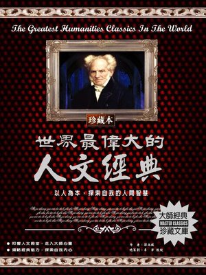 cover image of 世界最偉大的人文經典